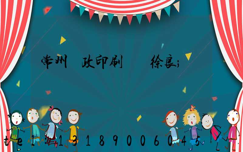 常州郵政印刷廠 徐良